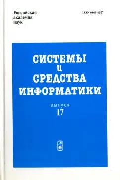 Зацаринный, Ионенков, Агаларов: Системы и средства информатики. Выпуск 17. 2007 год