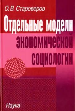 Олег Староверов: Отдельные модели экономической социологии