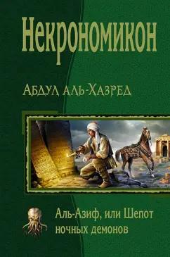 Абдул Аль-Хазред: Некрономикон. Аль Азиф, или Шёпот ночных демонов