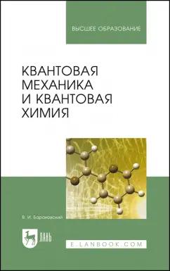 Виктор Барановский: Квантовая механика и квантовая химия. Учебное пособие