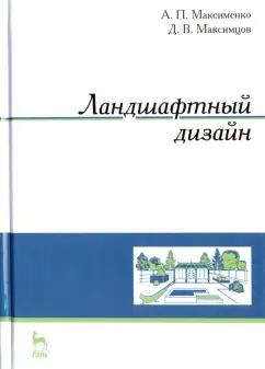 Максименко, Максимцев: Ландшафтный дизайн. Учебное пособие