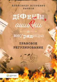 Александр Бычков: Дефекты, ошибки и неурядицы. Правовое регулирование