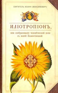 Сибирская Благозвонница | Святитель Иоанн Максимович (Тобольский): Илиотропион, или Сообразование человеческой воли с волей Божественной