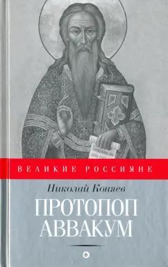 Николай Коняев: Протопоп Аввакум. И закопанные и сожженные