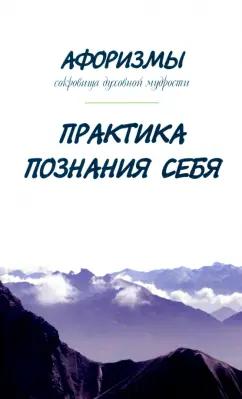 Амрита | Александр Оме: Афоризмы. Сокровища духовной мудрости. Практика познания себя