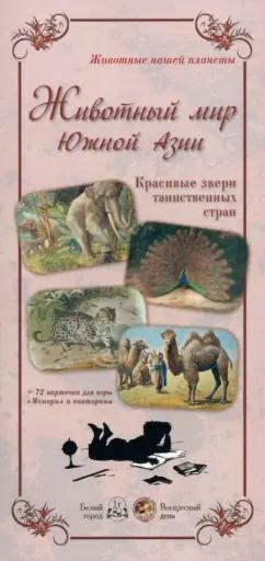 Людмила Жукова: Животный мир Южной Азии. Красивые звери