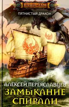 Алексей Переяславцев: Замыкание спирали