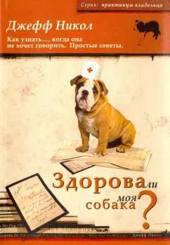 Джефф Никол: Здорова ли моя собака? Как узнать…, когда она не хочет говорить