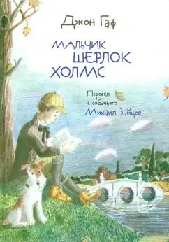 Зайцев, Белорусец: Джон Гаф. Мальчик Шерлок Холмс. Истории о детстве знаменитого сыщика, рассказанные его верным псом