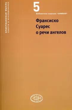 Институт Святого Фомы | Суарес, Вдовина, Эрнст: Франсиско Суарес о речи ангелов