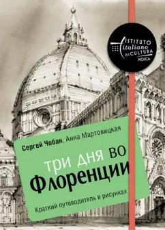 Чобан, Мартовицкая: Три дня во Флоренции. Краткий путеводитель в рисунках