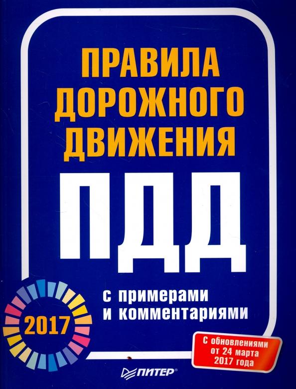 Правила дорожного движения 2017  с примерами и комментариями