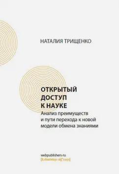 Наталия Трищенко: Открытый доступ к науке. Анализ преимуществ и пути перехода к новой модели обмена знаниями