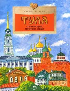 Хельга Патаки: Тула. Стальная душа, пряничное сердце