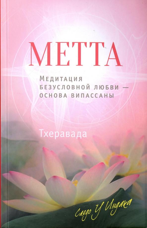 У Саядо: Метта. Медитация безусловной любви - основа випассаны