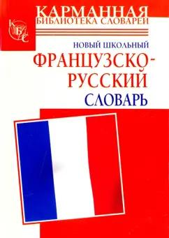 Шалаева, Дарно, Элоди: Новый школьный французско-русский словарь