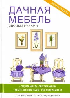 Галина Серикова: Дачная мебель своими руками