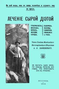 А. Занковский: Лечение сырой диетой туберкулеза, желудка, почек, печени, сердца, склероза, экземы, гонореи