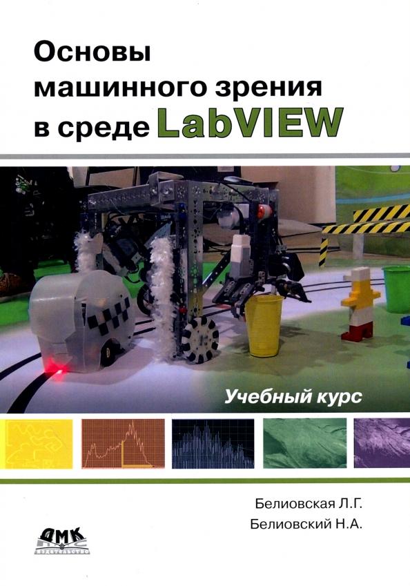 Белиовская, Белиовский: Основы машинного зрения в среде LabVIEW. Учебный курс