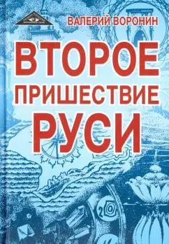 Свет | Валерий Воронин: Второе пришествие Руси. Роман-хроника. Трилогия