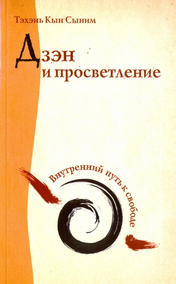 Кын Тэхэнь: Дзэн и просветление. Внутренний путь к свободе