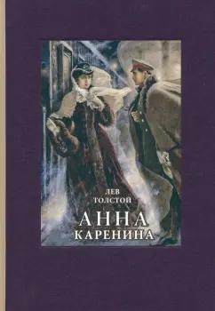 Лев Толстой: Анна Каренина