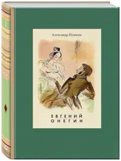 Александр Пушкин: Евгений Онегин