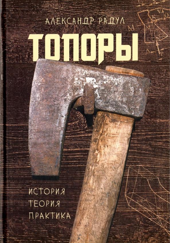 Александр Радул: Топоры: история, теория, практика