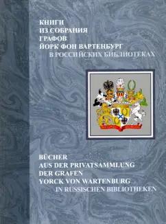 Книги из собрания графов Йорк фон Вартенбург в российских библиотеках. Каталог