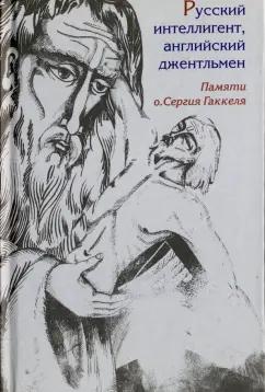 Русский интеллигент, английский джентльмен. Памяти православного священника о. Сергия Гаккеля