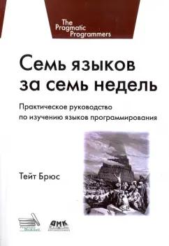 Брюс Тейт: Семь языков за семь недель. Практическое руководство по изучению языков программирования