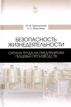 Бурашников, Максимов: Безопасность жизнедеятельности. Охрана труда на предприятиях пищевых производств