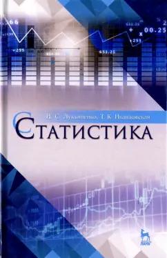 Лукьяненко, Ивашковская: Статистика. Учебное пособие для вузов