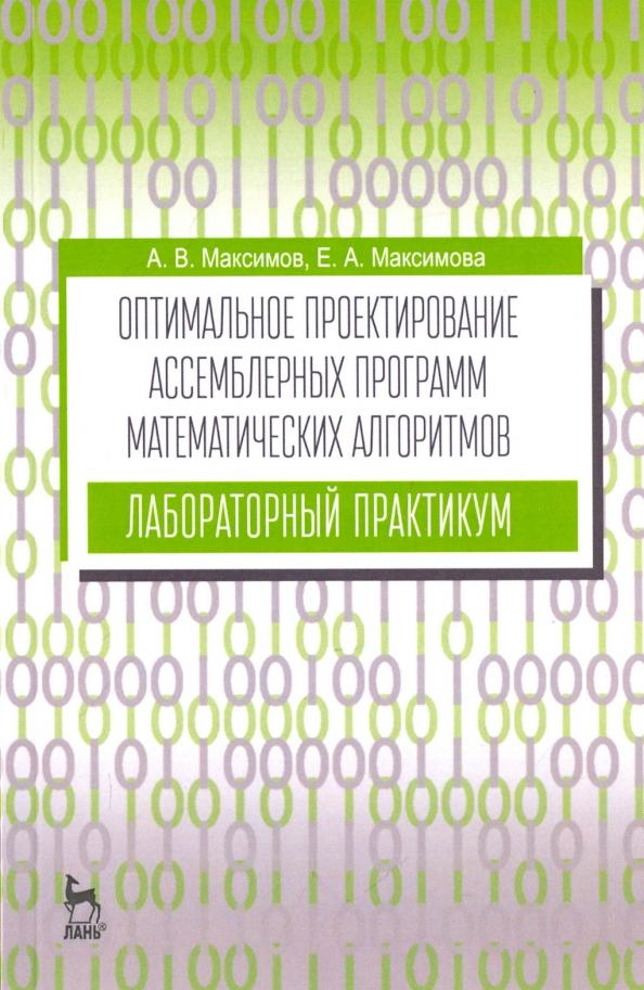 Максимов, Максимова: Оптимальное проектирование ассемблерных программ математических алгоритмов. Лабораторный практикум