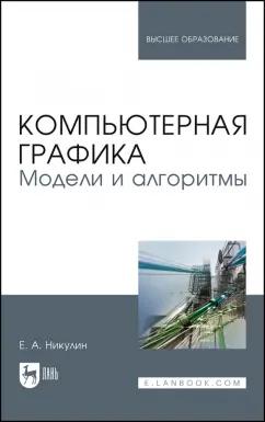 Евгений Никулин: Компьютерная графика. Модели и алгоритмы. Учебное пособие для вузов