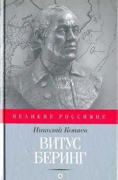 Николай Коняев: Витус Беринг