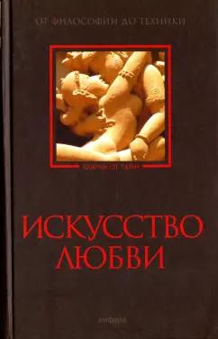 Искусство любви. От философии до техники