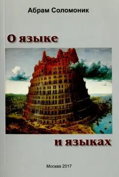 Абрам Соломоник: О языке и языках