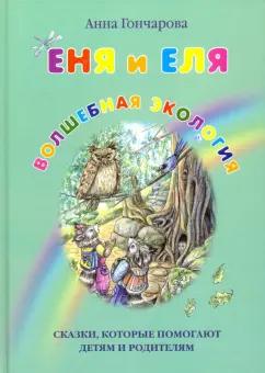 Анна Гончарова: Еня и Еля. Волшебная экология