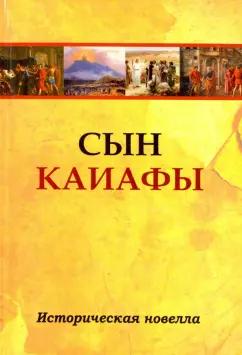 Сын Каиафы. Повесть о человеке, который первым вошел в рай