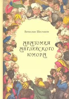 Вячеслав Шестаков: Анатомия английского юмора