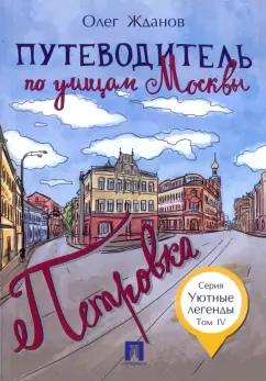 Олег Жданов: Путеводитель по улицам Москвы. Том 4. Петровка