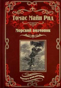 Рид Майн: Морской волчонок, или на дне трюма. Скитальцы Борнео, или Капитан Редвуд