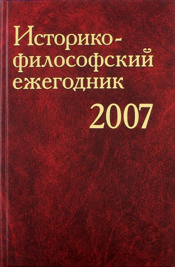 Мюрберг, Черняховская, Хорьков: Историко-философский ежегодник 2007