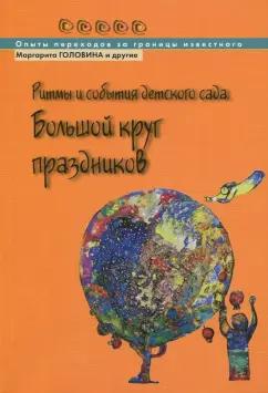 Головина, Барабанова, Багдасаров: Ритмы и события детского сада. Большой круг праздников