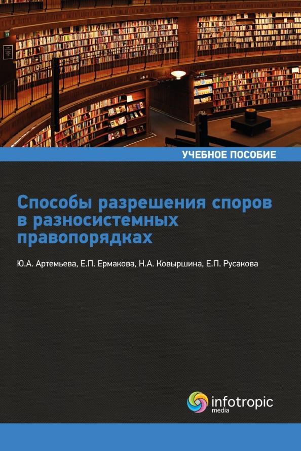 Артемьева, Ермакова, Ковыршина: Способы разрешения споров в разносистемных правопорядках. Учебное пособие