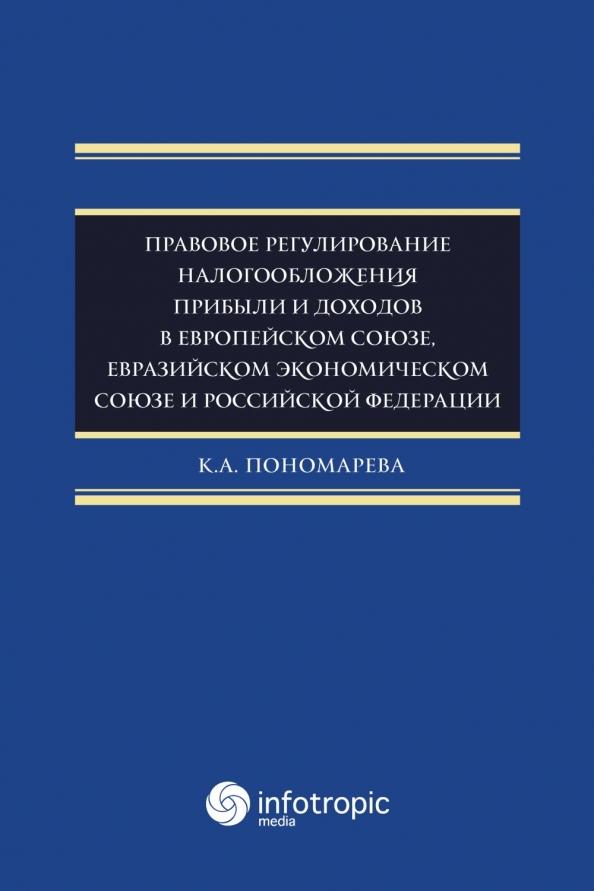 Карина Пономарева: Правовое регулирование налогообложения прибыли и доходов в Европейском союзе