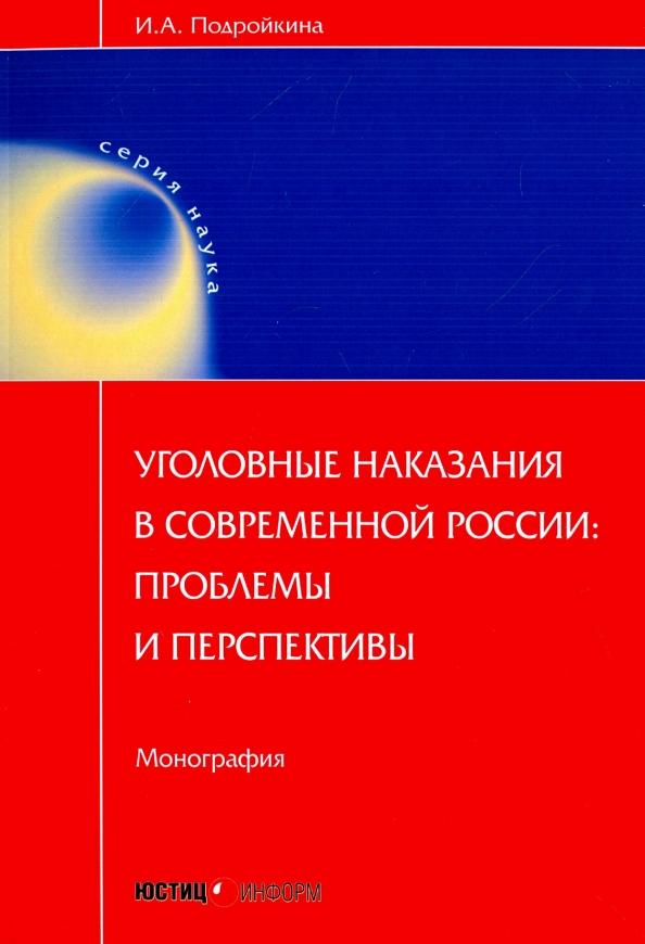 Инна Подройкина: Уголовные наказания в современной России. Проблемы и перспективы. Монография