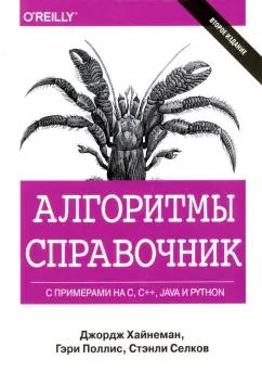 Хайнеман, Поллис, Селков: Алгоритмы. Справочник с примерами на C, C++, Java и Python