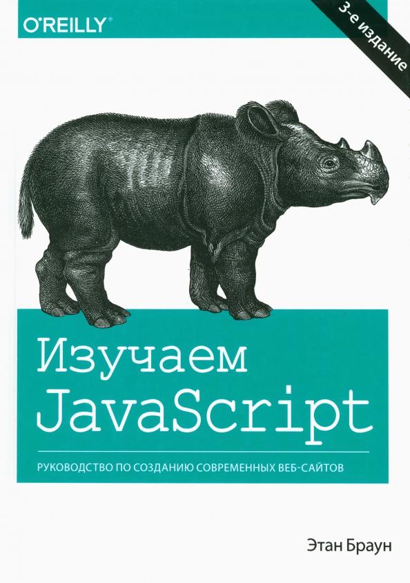 Этан Браун: Изучаем JavaScript. Руководство по созданию современных веб-сайтов